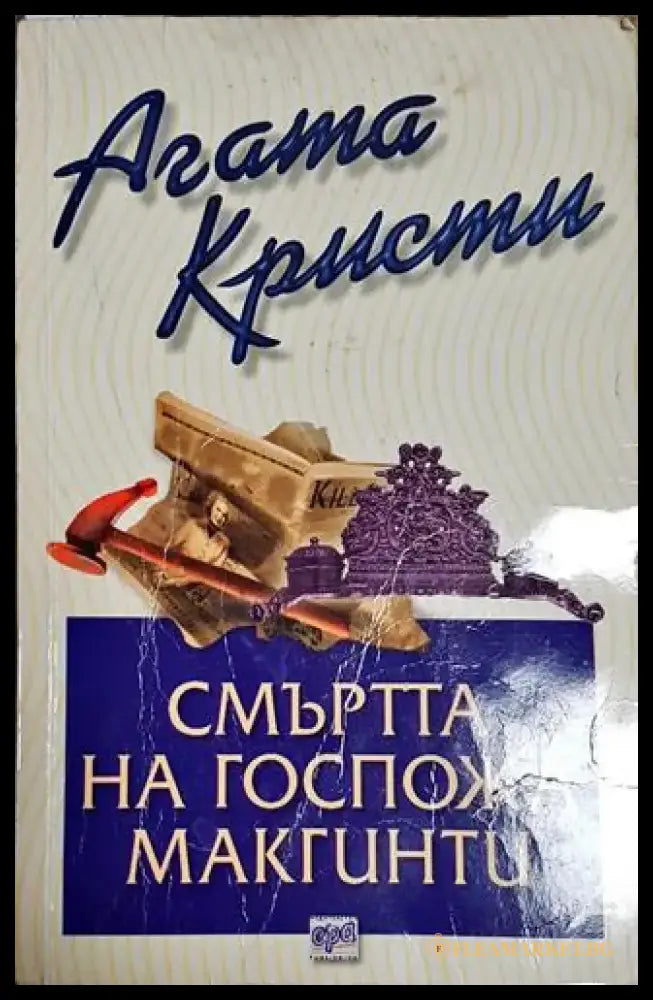 Смъртта на госпожа Макгинти-АК - Книга