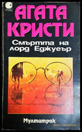 Смъртта на лорд Еджуеър - Агата Кристи