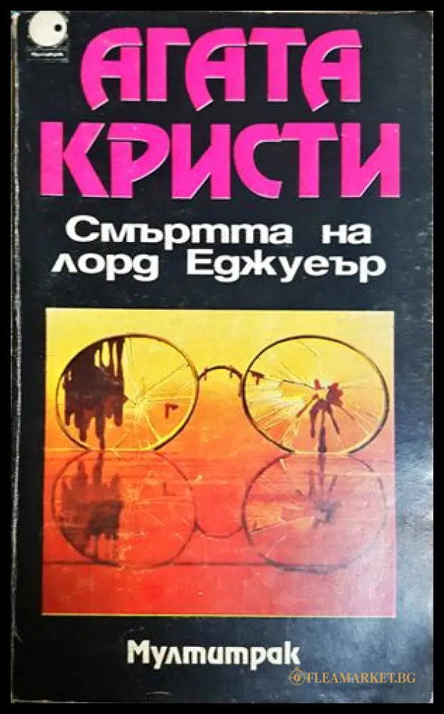 Смъртта на лорд Еджуеър - Агата Кристи