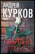 Смъртта на непознатия (3321) - Книга