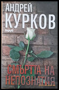 Смъртта на непознатия - Книги