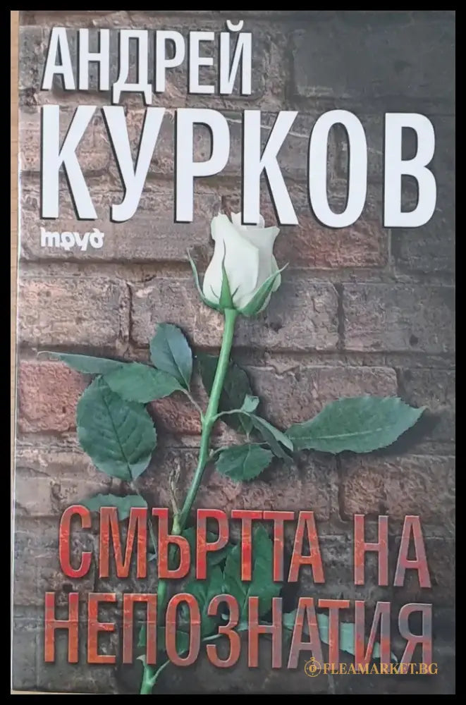 Смъртта на непознатия - Книги