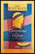Смъртта на Нерон - Лион Фойхтвангер (3789) - Книга