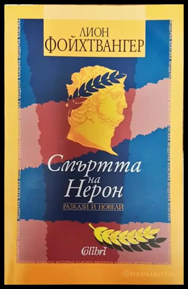 Смъртта на Нерон - Лион Фойхтвангер (3789) - Книга