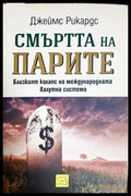 Смъртта на парите - корица
