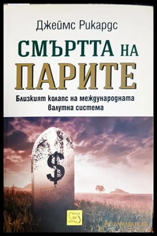 Смъртта на парите - корица