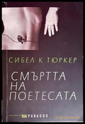 Смъртта на поетесата - Книги