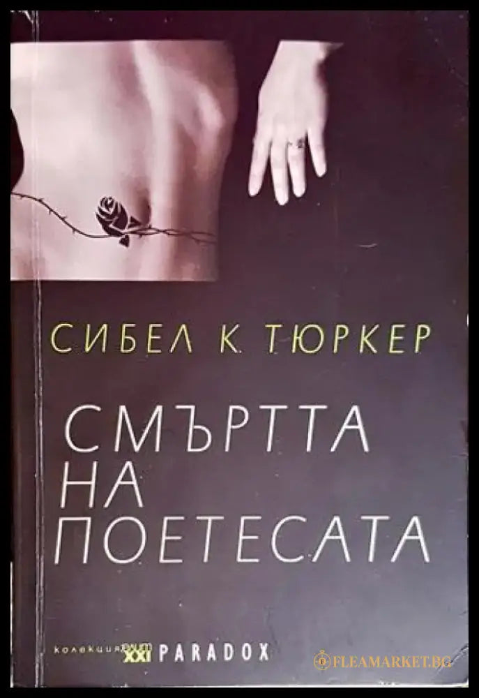 Смъртта на поетесата - Книги