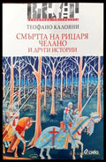 Смъртта на рицаря Челано и други истории - Книги
