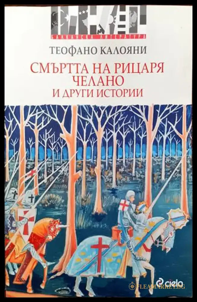 Смъртта на рицаря Челано и други истории - Книги