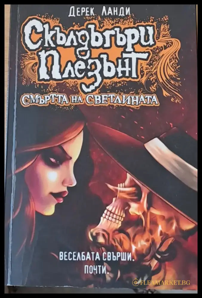 Смъртта на светлината - Книги