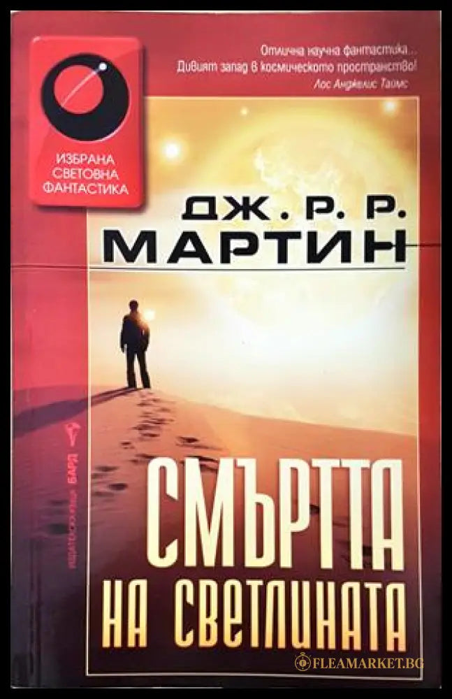 Смъртта на светлината - Джордж Р. Р. Мартин