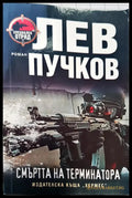 Смъртта на терминатора - Книги