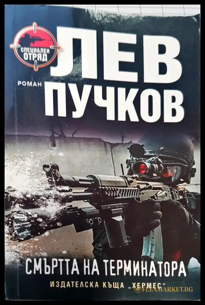 Смъртта на терминатора - Книги