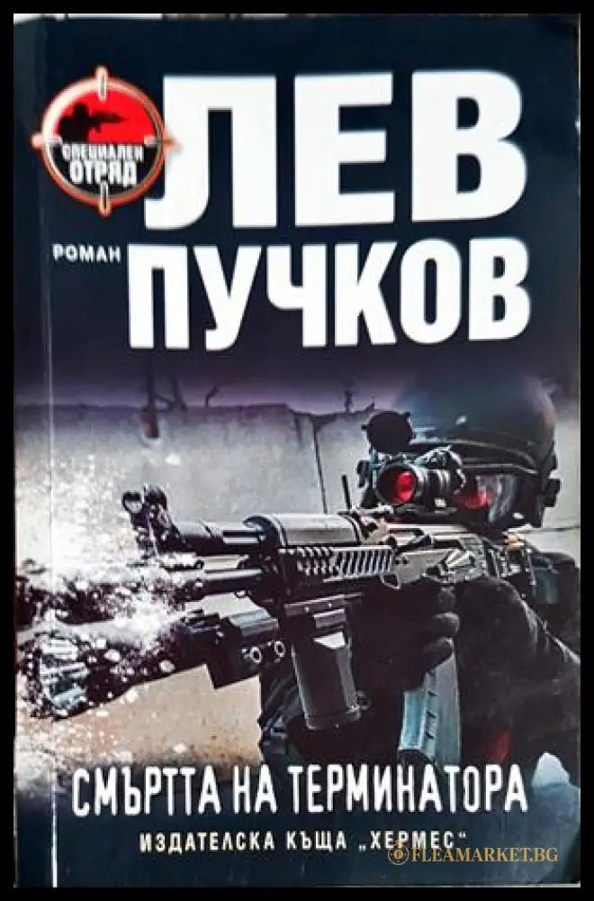 Смъртта на терминатора (332106261926) - Лев Пучков - Книга