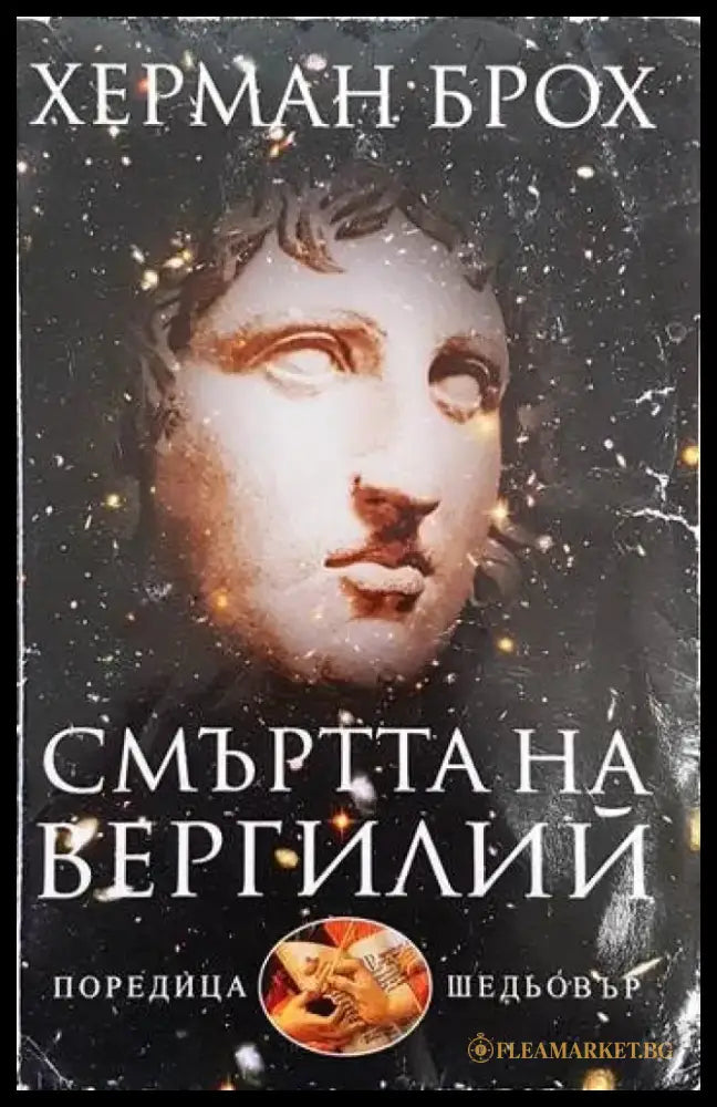 Смъртта на Вергилий - Книга