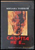 Смъртта не е... - Книги