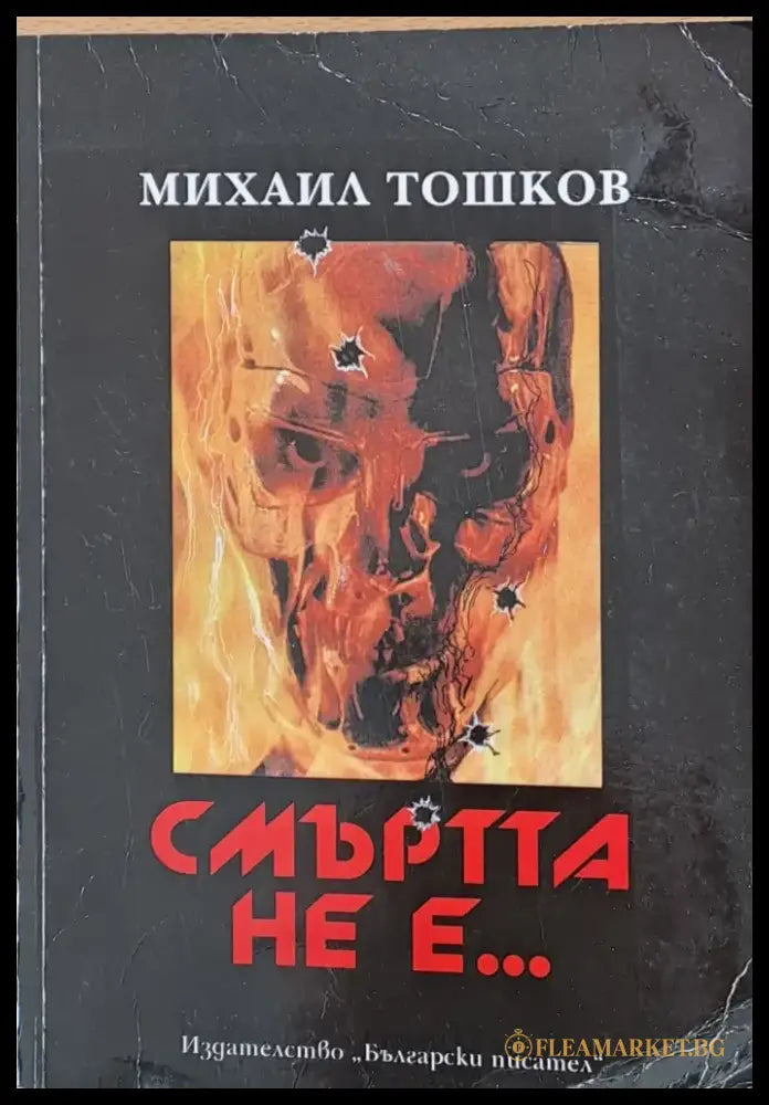 Смъртта не е... - Книги