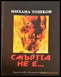 Смъртта не е... - Михаил Тошков
