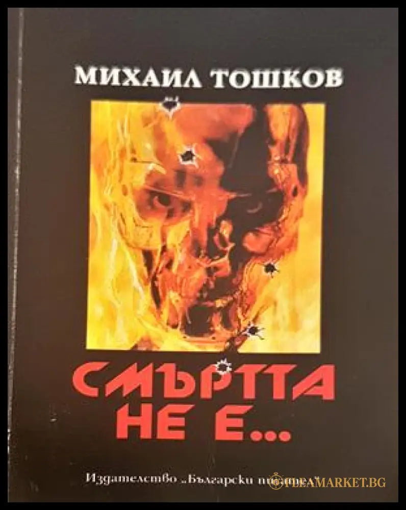 Смъртта не е... - Михаил Тошков