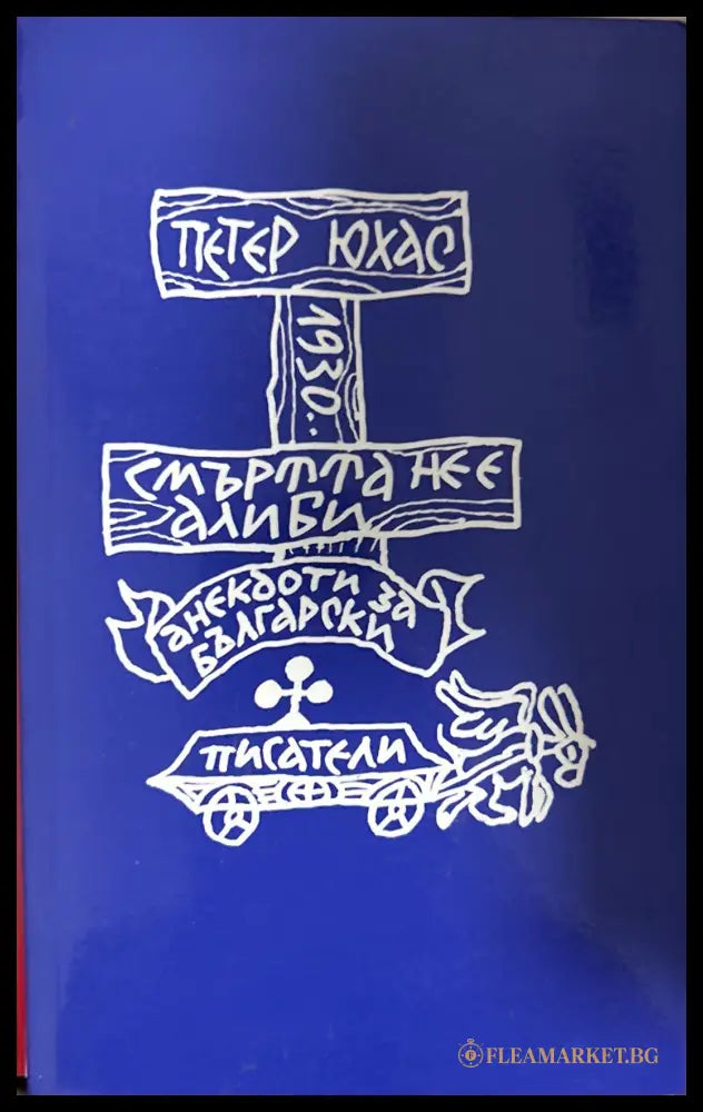 Смъртта не е алиби (270709261427) - Петер Юхас - Книга