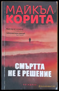 Смъртта не е решение - Книги