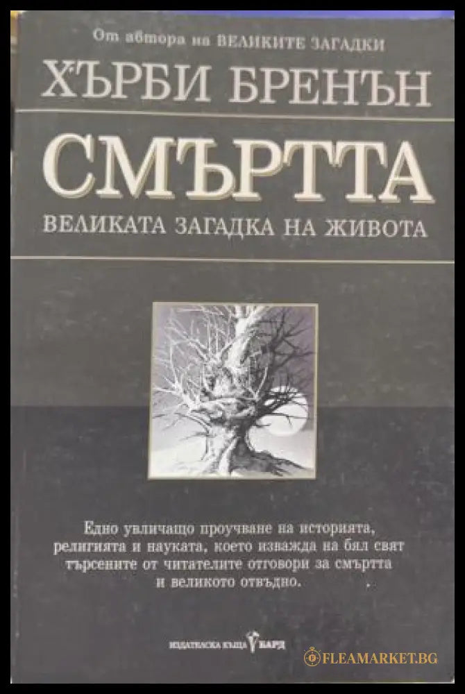 Смъртта - великата загадка на живота - Хърби Бренън