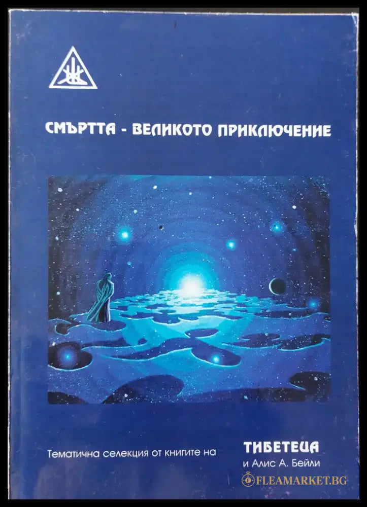 Смъртта - великото приключение - Книги