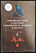 Смачивание пыли и контроль запыленности воздуха в шахтах - Книги
