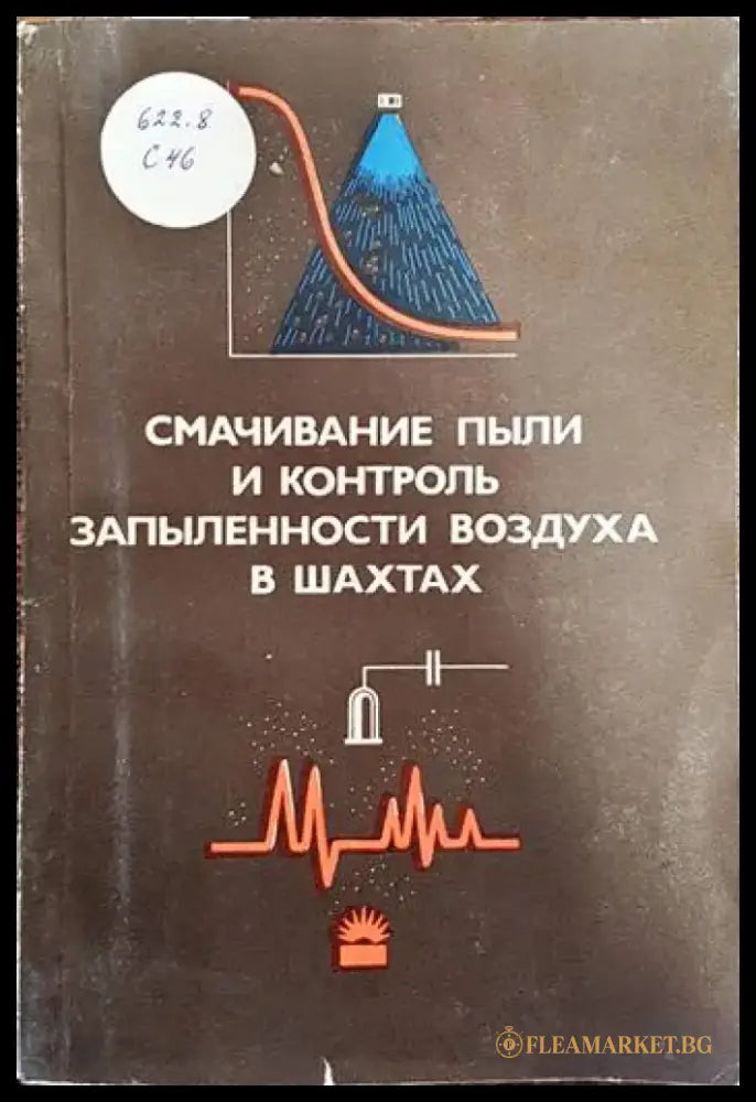 Смачивание пыли и контроль запыленности воздуха в шахтах - Книги