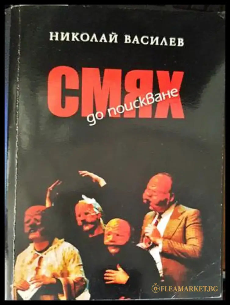 Смях до поискване - Книги