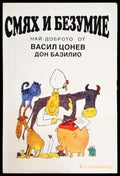 Смях и безумие (232) - Книга