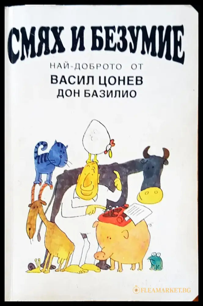 Смях и безумие - Книги