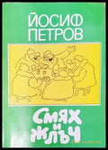 Смях и жлъч - Книги