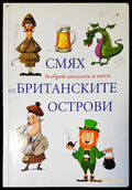 Смях от британските острови (77) - Книга