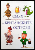 Смях от Британските острови - Книги