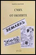 Смях от окопите - Книги