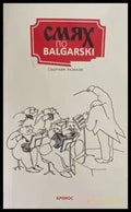 Смях по balgarski - Книги