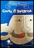 Смях в залата - Книги
