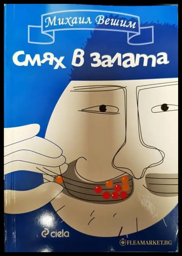 Смях в залата - Книги
