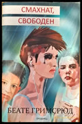 Смахнат свободен - Книги
