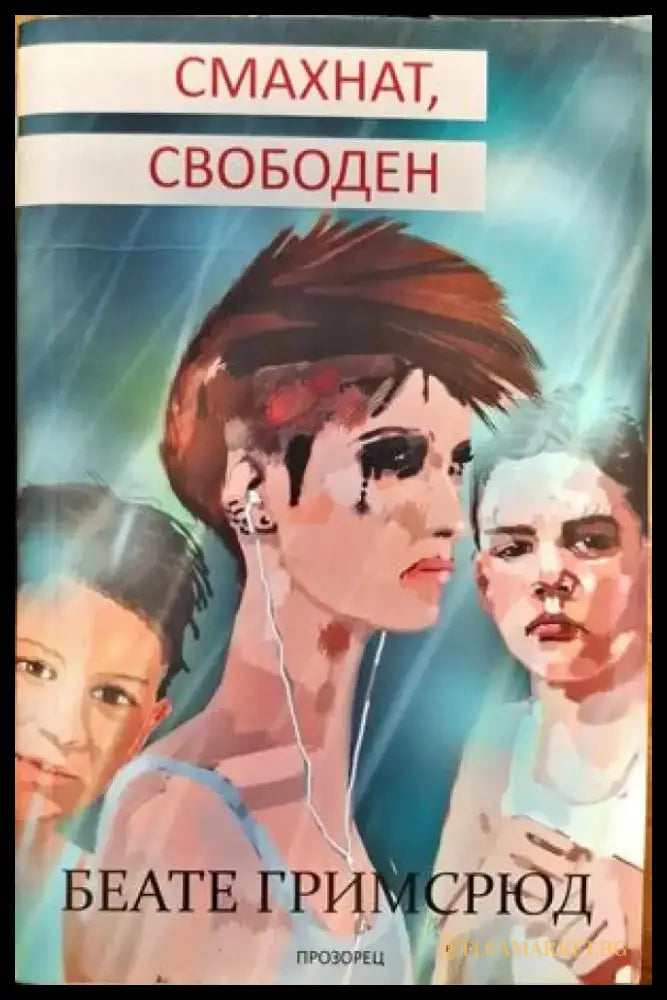 Смахнат свободен - Книги