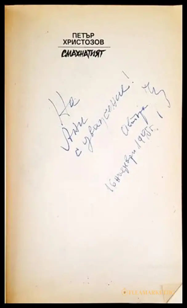 Смахнатият - Книги