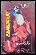 Смахнатият - Книги