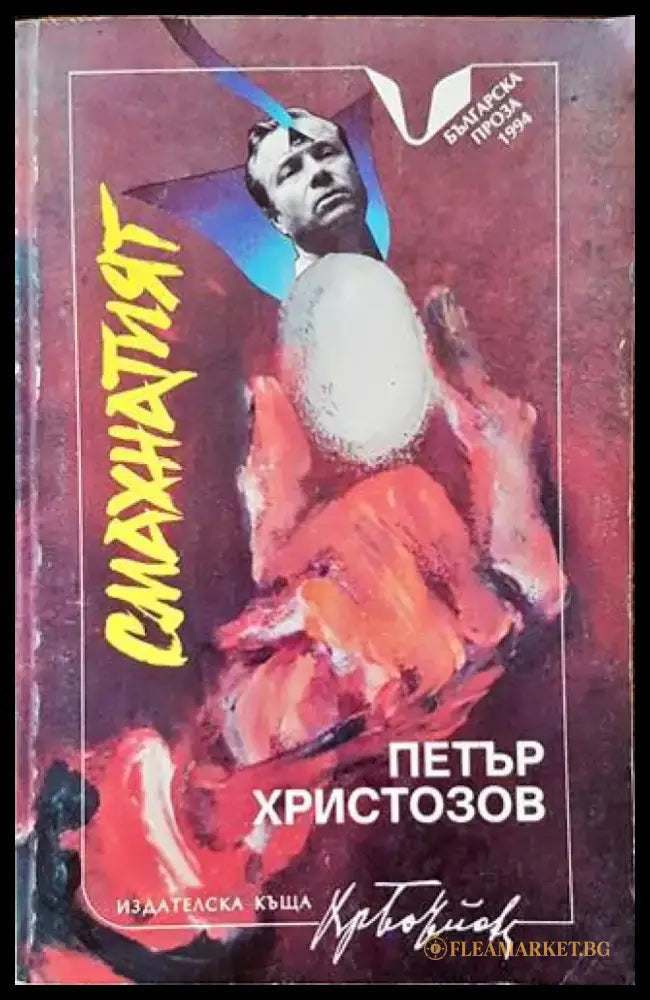 Смахнатият - Книги