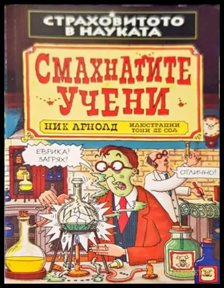 Смахнатите учени - Книги