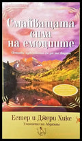 Смайващата сила на емоциите - Книги