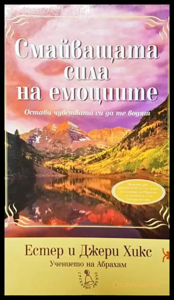 Смайващата сила на емоциите - Книги