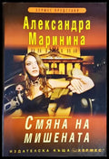 Смяна на мишената - Книги