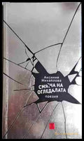 Смяна на огледалата (1162) - Книга